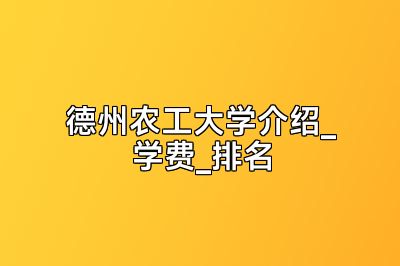 德州农工大学介绍_学费_排名