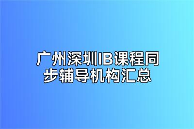 广州深圳IB课程同步辅导机构汇总