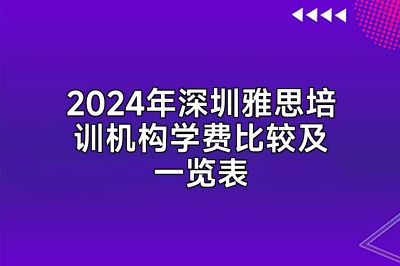 2024年深圳雅思培训机构学费比较及一览表