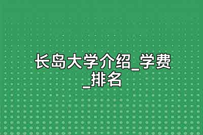 长岛大学介绍_学费_排名