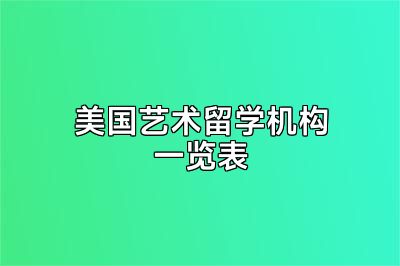 美国艺术留学机构一览表