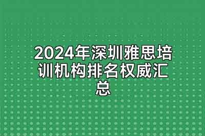 2024年深圳雅思培训机构排名权威汇总