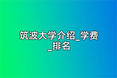 筑波大学介绍_学费_排名