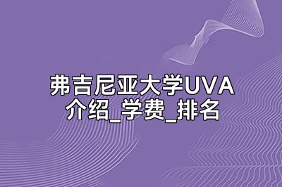 弗吉尼亚大学UVA介绍_学费_排名