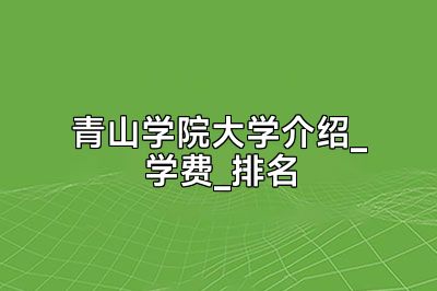 青山学院大学介绍_学费_排名