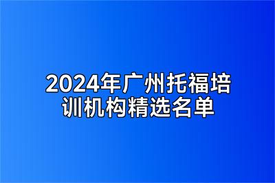 2024年广州托福培训机构精选名单
