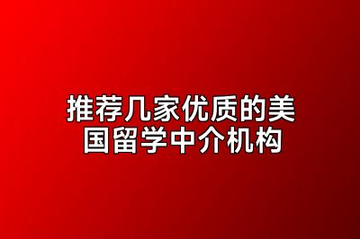 推荐几家优质的美国留学中介机构