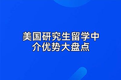 美国研究生留学中介优势大盘点