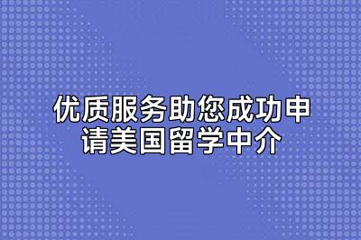 优质服务助您成功申请美国留学中介