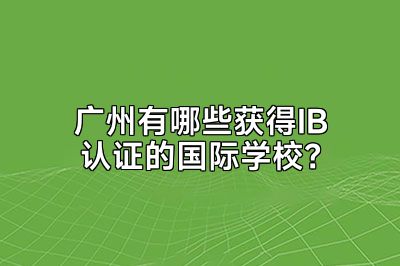 广州有哪些获得IB认证的国际学校？