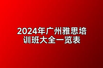 2024年广州雅思培训班大全一览表