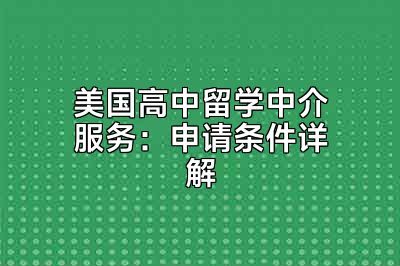美国高中留学中介服务：申请条件详解