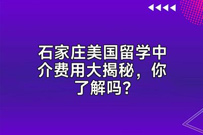 石家庄美国留学中介费用大揭秘，你了解吗？