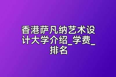 香港萨凡纳艺术设计大学介绍_学费_排名