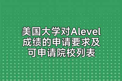 美国大学对Alevel成绩的申请要求及可申请院校列表