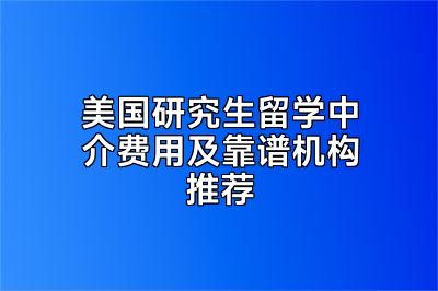 美国研究生留学中介费用及靠谱机构推荐