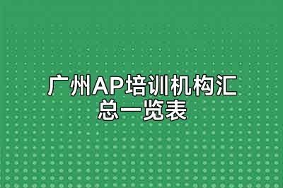 广州AP培训机构汇总一览表