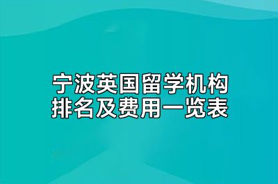 宁波英国留学机构排名及费用一览表