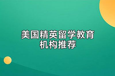 美国精英留学教育机构推荐