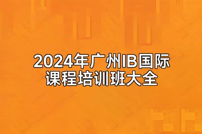 2024年广州IB国际课程培训班大全
