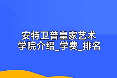 安特卫普皇家艺术学院介绍_学费_排名