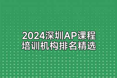 2024深圳AP课程培训机构排名精选