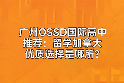 广州OSSD国际高中推荐：留学加拿大优质选择是哪所？