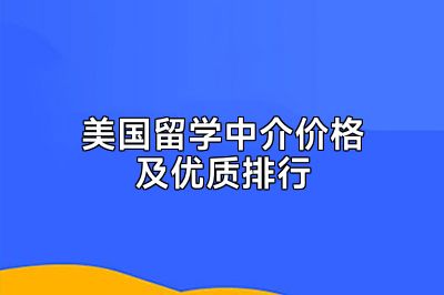 美国留学中介价格及优质排行