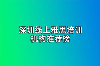 深圳线上雅思培训机构推荐榜