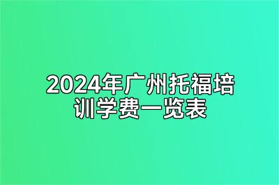 2024年广州托福培训学费一览表