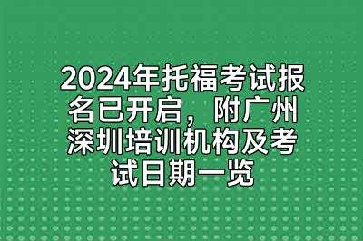 2024年托福考试报名已开启，附广州深圳培训机构及考试日期一览