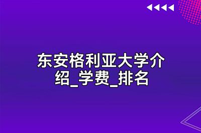 东安格利亚大学介绍_学费_排名