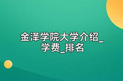 金泽学院大学介绍_学费_排名