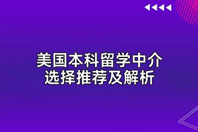 美国本科留学中介选择推荐及解析