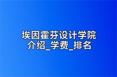 埃因霍芬设计学院介绍_学费_排名