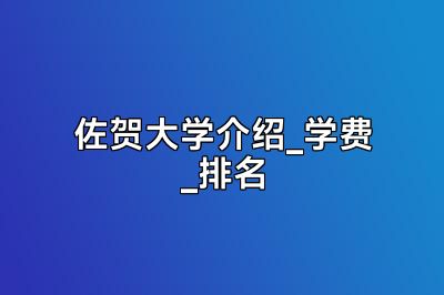 佐贺大学介绍_学费_排名