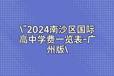 2024年广州南沙区国际高中学费一览表