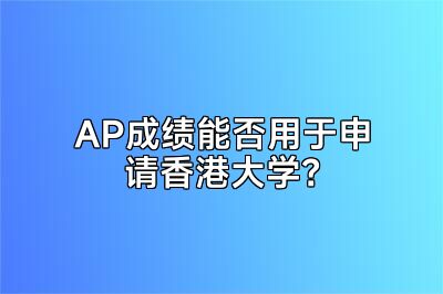AP成绩能否用于申请香港大学？