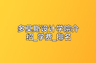 多莫斯设计学院介绍_学费_排名