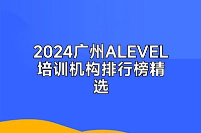 2024广州ALEVEL培训机构排行榜精选