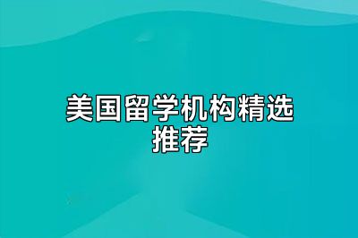 美国留学机构精选推荐