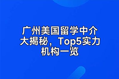 广州美国留学中介大揭秘，Top5实力机构一览