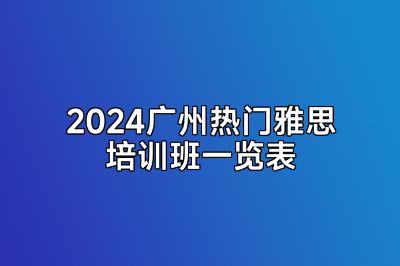 2024广州热门雅思培训班一览表