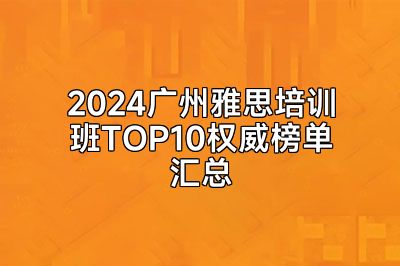 2024广州雅思培训班TOP10权威榜单汇总