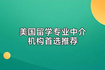 美国留学专业中介机构首选推荐