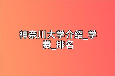 神奈川大学介绍_学费_排名