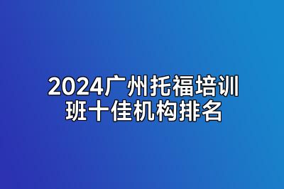 2024广州托福培训班十佳机构排名