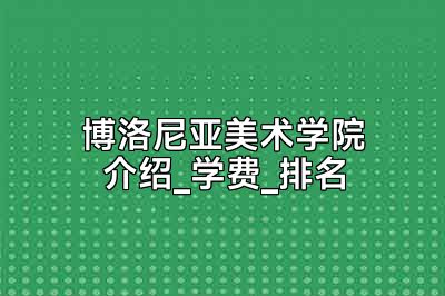 博洛尼亚美术学院介绍_学费_排名