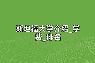 斯坦福大学介绍_学费_排名