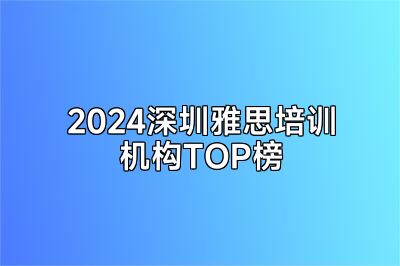 2024深圳雅思培训机构TOP榜